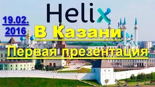 Презентация Helix Capital в Казани!!! Открытие офиса в Казани!