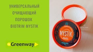 Универсальный очищающий порошок Biotrim Mystik | ВИДЕООТЗЫВ