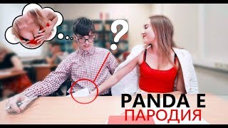 PANDA E (ПРЕМЬЕРА КЛИПА, ШКОЛЬНАЯ ПАРОДИЯ, Novella, Я хочу, Black Bacardi)