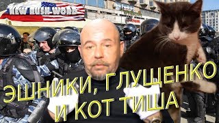 Как к полковнику Глущенко приходили сотрудники Центра «Э»