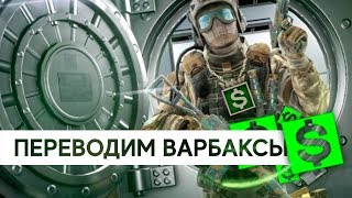 Как перевести варбаксы с одного сервера на другой!!! | Warface