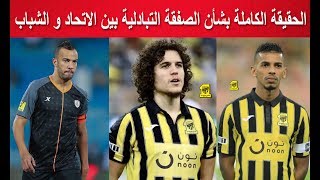 الحقيقة الكاملة بشأن الصفقة التبادلية بين نادي الاتحاد و الشباب