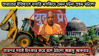 বাবরি মসজিদে আবারও ঘটলো কুদরতের কারিশমা| অলৌকিক ঘটনা ঘটলো JCB সব মেশিন খারাপ হয়ে গেছে