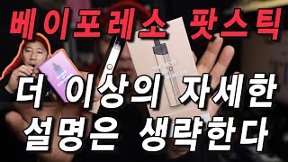 자세한 설명은 생략한다. 한번 보세요 - 베이포레소 팟스틱 (Vaporesso PodStick)(나눔이벤트)