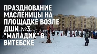 Празднование Масленицы на площадке возле ДШИ №3 "Маладик" в Витебске