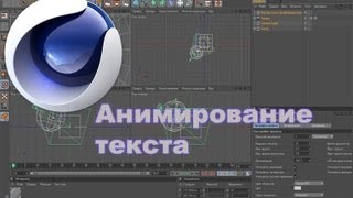 Cinema 4D Анимирование текста [Обучение на Русском]