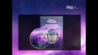 Киберсант-Трейдер. Механические торговые системы