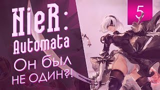 Он, мать его, НЕ ОДИН?! {NieR Automata} [5]
