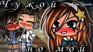 ОЗВУЧКА МИНИ ФИЛЬМА "Чужой, но мой" // Gacha Life