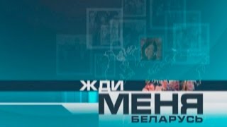 Жди меня. Беларусь | Эфир от 11.11.2016