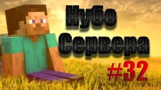 Нубо Сервера Minecraft: Ep.32 (Админам срать)