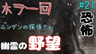 #21【ニンゲンの探偵さん 実況】美少女迷探偵が不可解な事件を推理！！