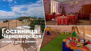 Гостиница Черноморская в Джемете