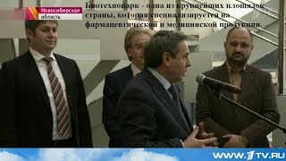 В Новосибирске начал работу новый высокотехнологичный центр биотехнологий