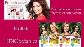 Косметолог Евстигнеева Лилия: Prolixir & ETNObotanica* Faberlic*