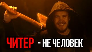 ЧИТЕР - НЕ ЧЕЛОВЕК
