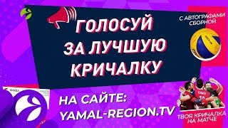 На сайте ЯМАЛ-РЕГИОН началось голосование за лучшую кричалку для «Факела»