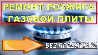 Ремонт поджига газовой плиты