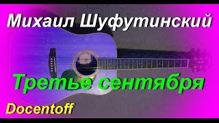 Михаил Шуфутинский - Третье сентября (Docentoff. Вариант исполнения песни Михаила Шуфутинского) HD