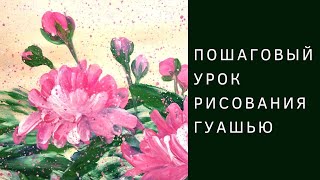 Как нарисовать Пионы гуашью