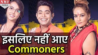 Bigg Boss 11: आखिरकार सामने आई Commoners की Grand Finale में ना आने की वजह