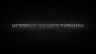 История одного турнира\The history of one tournament (ENG subs)