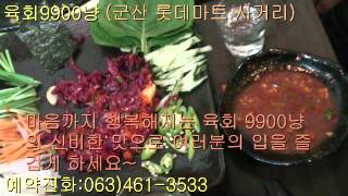 기똥차게 맛있는 육회9900냥 맛집 군산한우