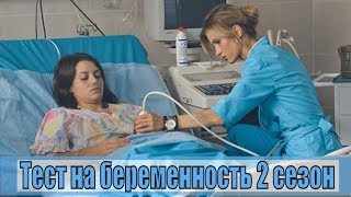 Тест на беременность 2 сезон 1, 2, 3, 4, 5, 6, 7, 8, 9, 10, 11, 12, 13,14,15,16 серия / анонс, сюжет