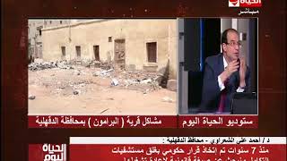 الحياة اليوم - محافظ الدقهلية : قمت بزيارة مدرسة قرية البرامون والكثافة الطلابية في الفصول 40 طالب
