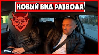РАЗВОД В ТАКСИ / БАРТЕР ВМЕСТО ДЕНЕГ
