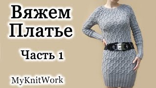 Вязание спицами. Вяжем Платье. Часть 1.