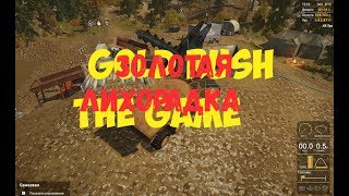 Gold Rush The Game И что имеем мы в итоге ?