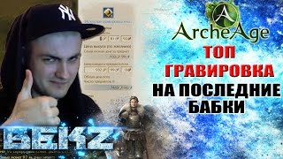 ArcheAge 3.0: ТОП ГРАВИРОВКА - НА ПОСЛЕДНИЕ БАБКИ!