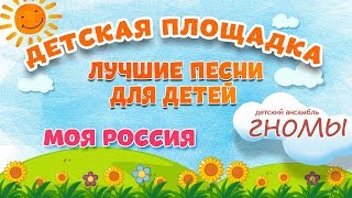 МОЯ РОССИЯ ? МОИ ЛЮБИМЫЕ ПЕСНИ ? ДЕТСКИЙ АНСАМБЛЬ ГНОМЫ