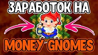 Money Gnomes - игра с выводом реальных денег