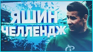ЛЕВ ЯШИН ЧЕЛЛЕНДЖ