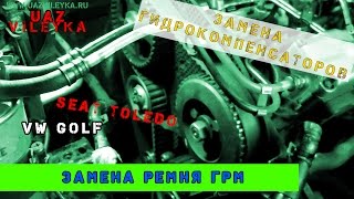 Замена ремня ГРМ и гидрокомпенсаторов