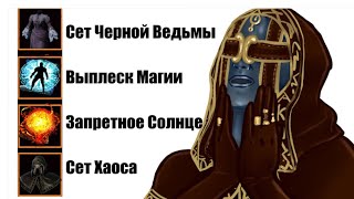 [Гайд] Все для Мага и Темного Мага / Лучшая Броня и Скилы / также Сет Черной Ведьмы - Dark Souls 2