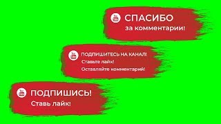 Подпишись на канал, ставь лайк, спасибо за комментарий -  4 футажа на хромакее бесплатно
