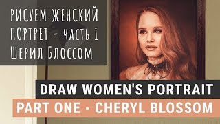 КАК РИСОВАТЬ ЖЕНСКИЙ ПОРТРЕТ, Ч. 1 – Шерил Блоссом| DRAW WOMEN'S PORTRAIT. Part One - Cheryl Blossom