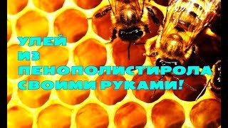 Пасека! Улей из пенополистирола! Покраска ульев! Чем мы покрасили!