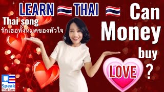300-Can money buy love?|Learn Thai love|Thai girlfriend|Earn money|Love yourself|Relationship|Happy