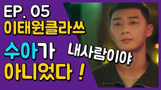 이태원클라쓰 5화. 오수아가 아니였다고? 원작웹툰과 다른점