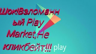 ШОК!Взломанный Play Market,на андроид!! :-) «»