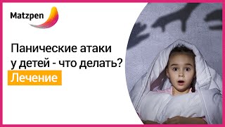 ► Панические атаки у детей - что нужно знать родителям? Симптомы детских панических атак [Мацпен]