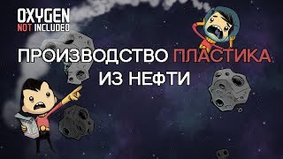 Oxygen Not Included Space Industry № 16. Производство пластика