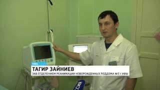 Современное оборудование для спасения новорожденных появилось в одном из роддомов Уфы