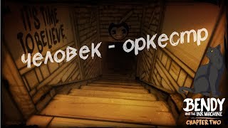 человек - оркестр ► Bendy And the ink machine #2 прохождение