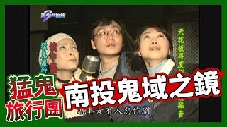 【猛鬼旅行團】南投鬼域之鏡！│《經典好節目》第三類接觸_精選版