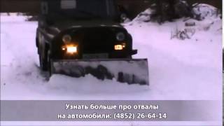 отвал для уборки снега на УАЗ